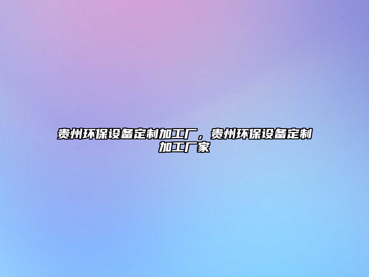 貴州環(huán)保設(shè)備定制加工廠，貴州環(huán)保設(shè)備定制加工廠家