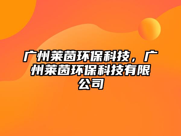 廣州萊茵環(huán)?？萍?，廣州萊茵環(huán)保科技有限公司
