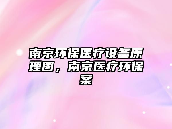南京環(huán)保醫(yī)療設備原理圖，南京醫(yī)療環(huán)保案