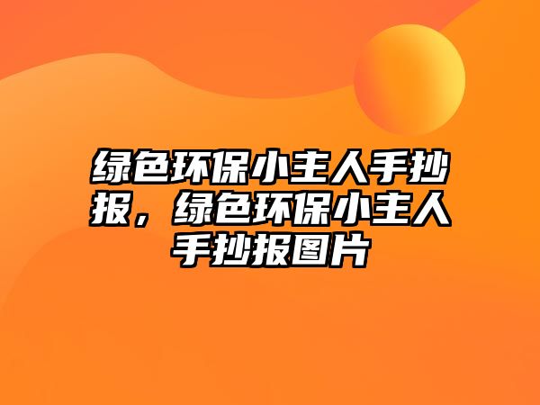綠色環(huán)保小主人手抄報(bào)，綠色環(huán)保小主人手抄報(bào)圖片