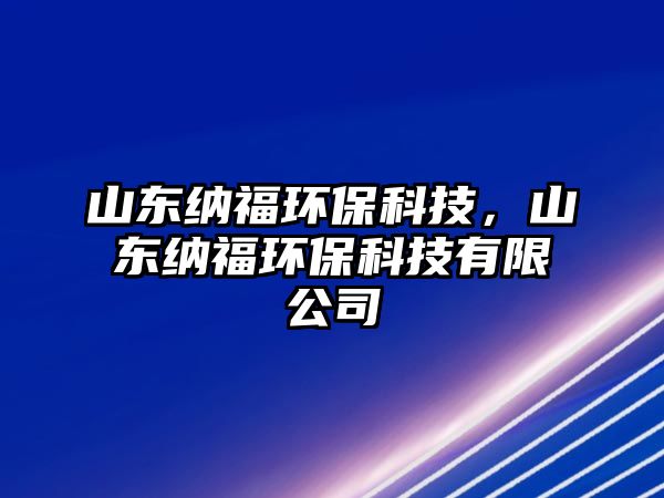 山東納福環(huán)?？萍?，山東納福環(huán)?？萍加邢薰?/> 
									</a>
									<h4 class=