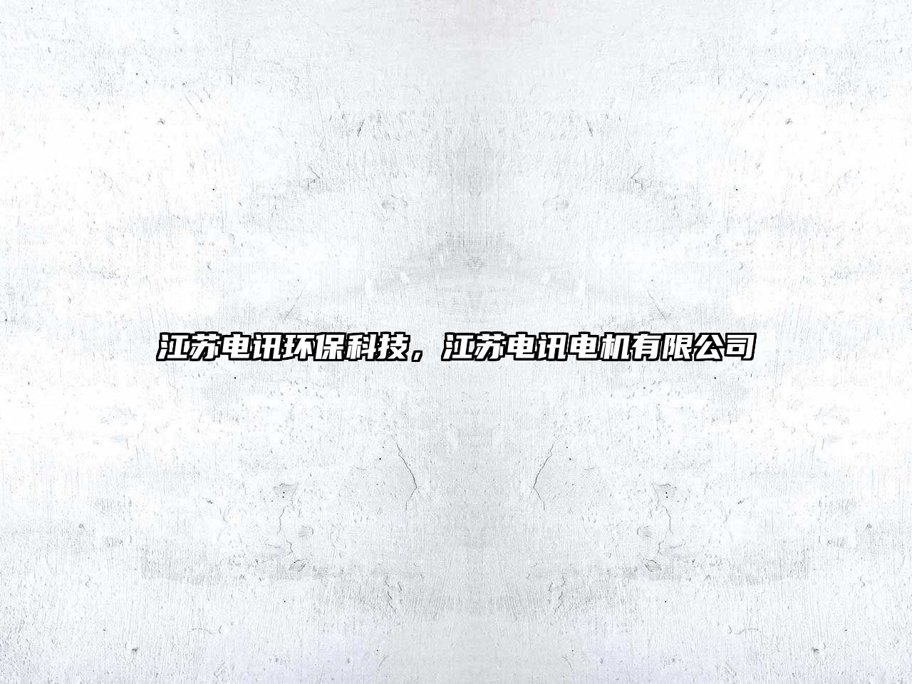 江蘇電訊環(huán)保科技，江蘇電訊電機有限公司