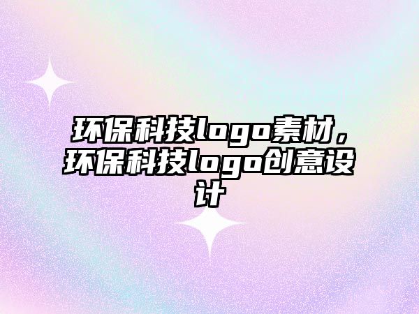 環(huán)?？萍糽ogo素材，環(huán)?？萍糽ogo創(chuàng)意設計