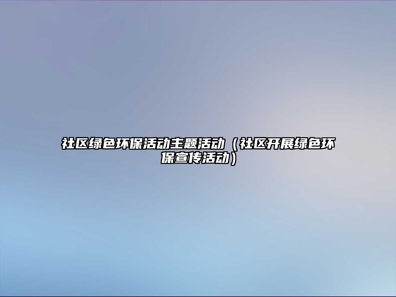 社區(qū)綠色環(huán)?；顒又黝}活動（社區(qū)開展綠色環(huán)保宣傳活動）