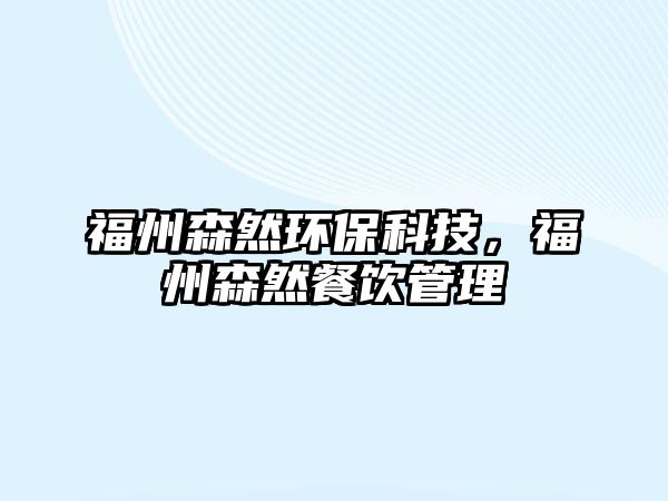 福州森然環(huán)保科技，福州森然餐飲管理