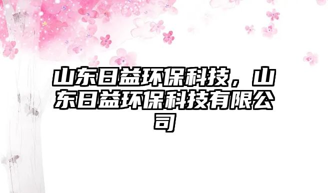 山東日益環(huán)保科技，山東日益環(huán)?？萍加邢薰? class=