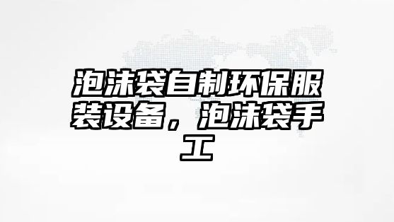 泡沫袋自制環(huán)保服裝設(shè)備，泡沫袋手工