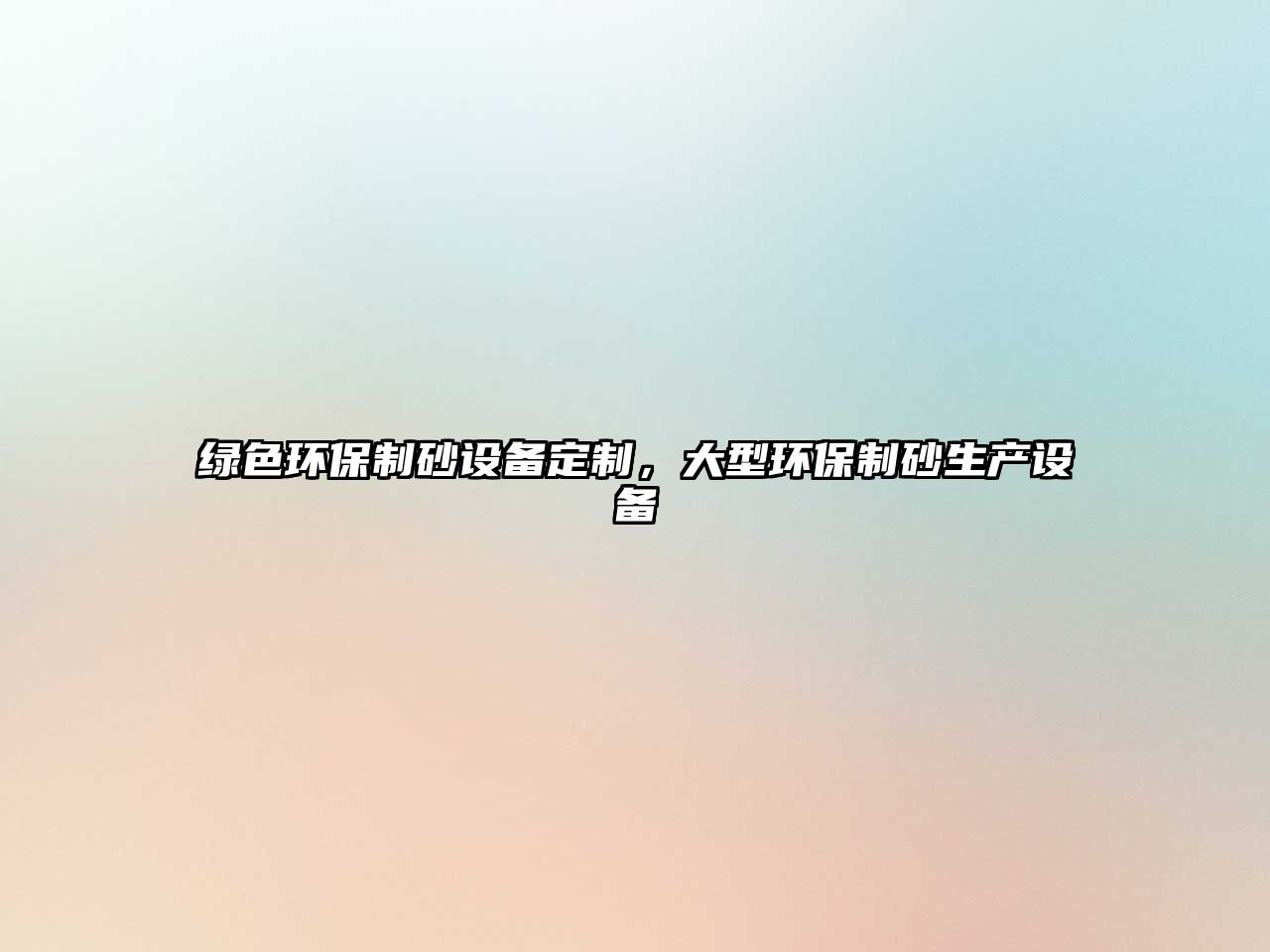綠色環(huán)保制砂設(shè)備定制，大型環(huán)保制砂生產(chǎn)設(shè)備