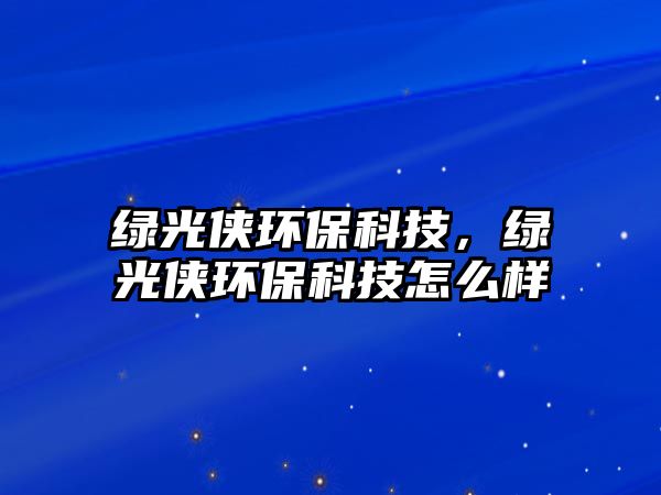 綠光俠環(huán)?？萍?，綠光俠環(huán)?？萍荚趺礃? class=