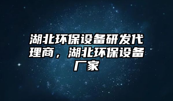 湖北環(huán)保設(shè)備研發(fā)代理商，湖北環(huán)保設(shè)備廠家