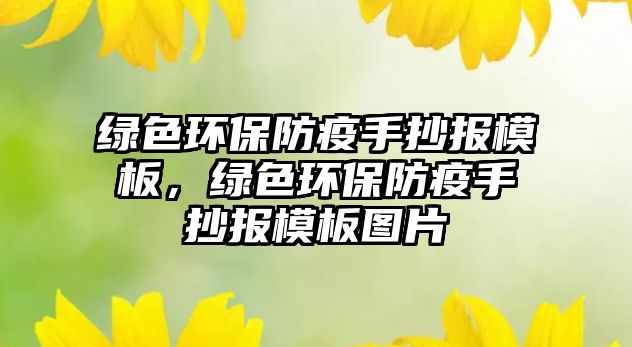 綠色環(huán)保防疫手抄報(bào)模板，綠色環(huán)保防疫手抄報(bào)模板圖片
