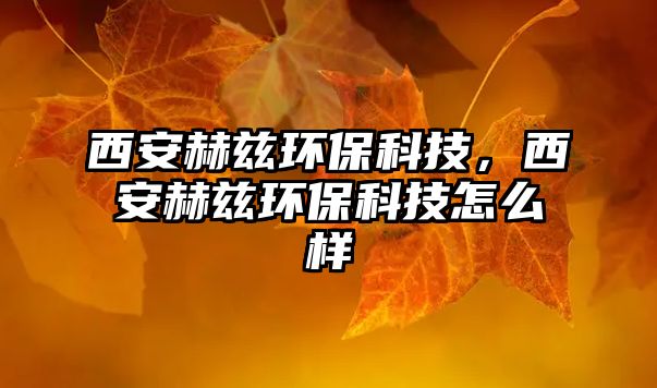 西安赫茲環(huán)?？萍?，西安赫茲環(huán)?？萍荚趺礃?/> 
									</a>
									<h4 class=