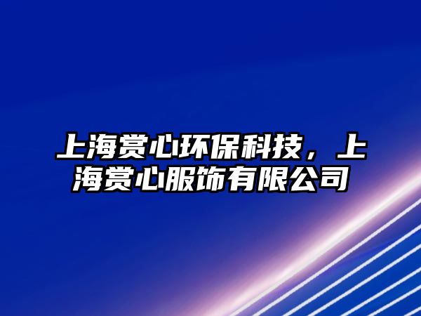 上海賞心環(huán)?？萍?，上海賞心服飾有限公司