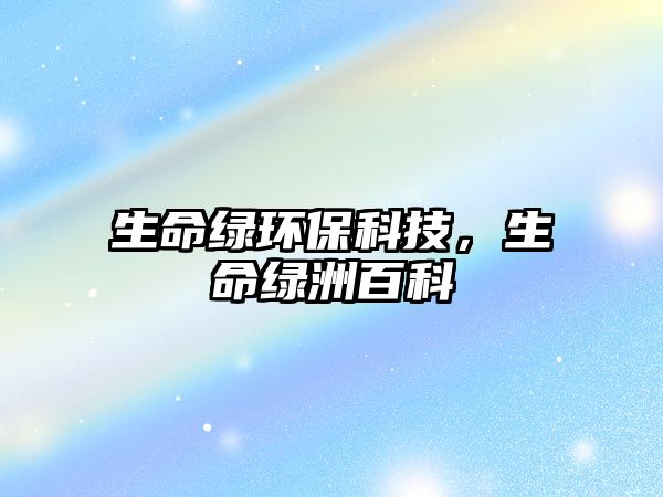 生命綠環(huán)?？萍迹G洲百科