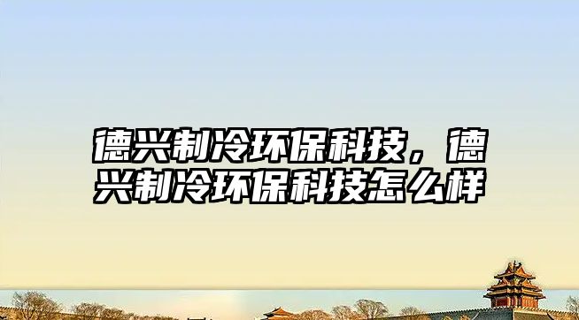 德興制冷環(huán)?？萍?，德興制冷環(huán)?？萍荚趺礃?/> 
									</a>
									<h4 class=