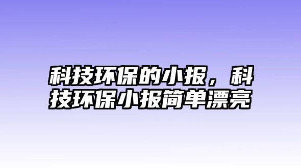 科技環(huán)保的小報，科技環(huán)保小報簡單漂亮