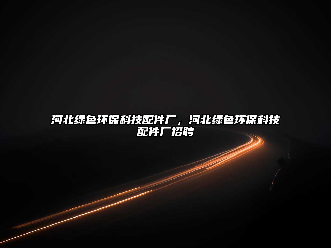 河北綠色環(huán)?？萍寂浼S，河北綠色環(huán)?？萍寂浼S招聘