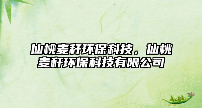 仙桃麥稈環(huán)?？萍?，仙桃麥稈環(huán)?？萍加邢薰?/> 
									</a>
									<h4 class=