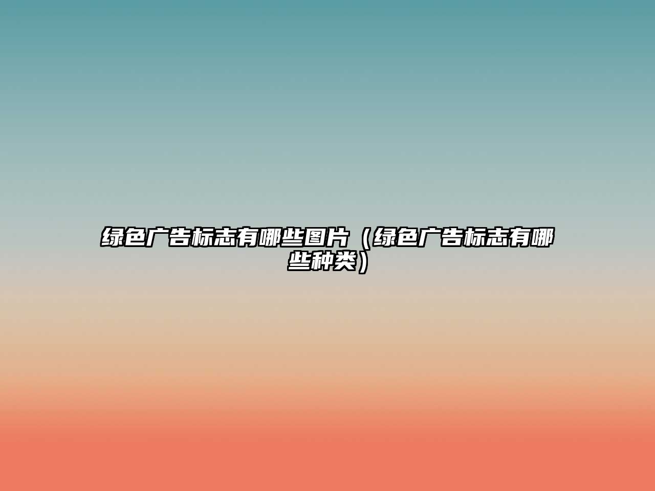 綠色廣告標(biāo)志有哪些圖片（綠色廣告標(biāo)志有哪些種類(lèi)）