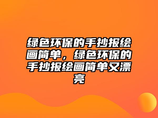 綠色環(huán)保的手抄報(bào)繪畫簡單，綠色環(huán)保的手抄報(bào)繪畫簡單又漂亮