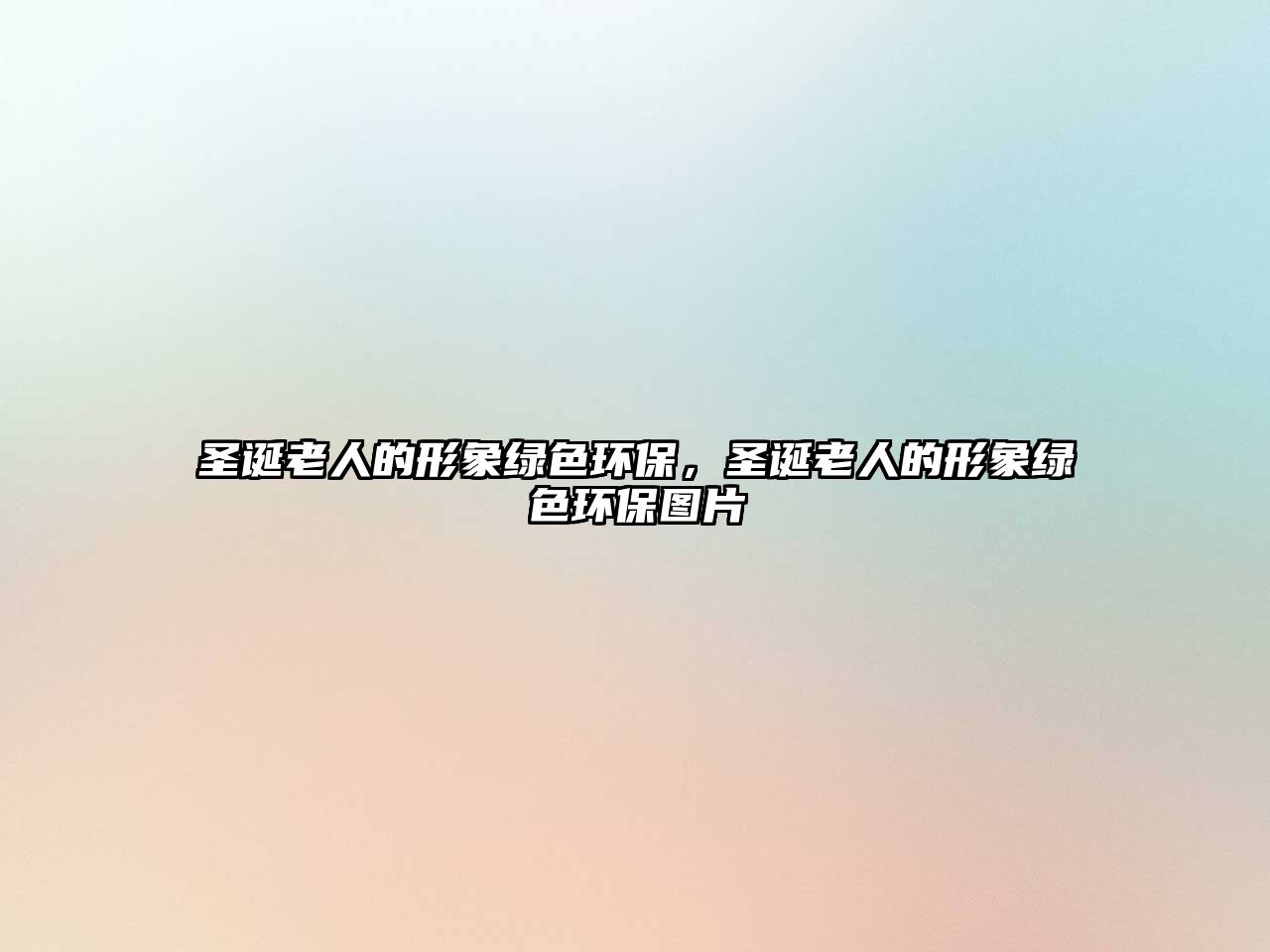 圣誕老人的形象綠色環(huán)保，圣誕老人的形象綠色環(huán)保圖片