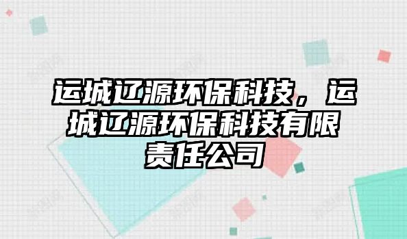 運城遼源環(huán)?？萍?，運城遼源環(huán)?？萍加邢挢?zé)任公司