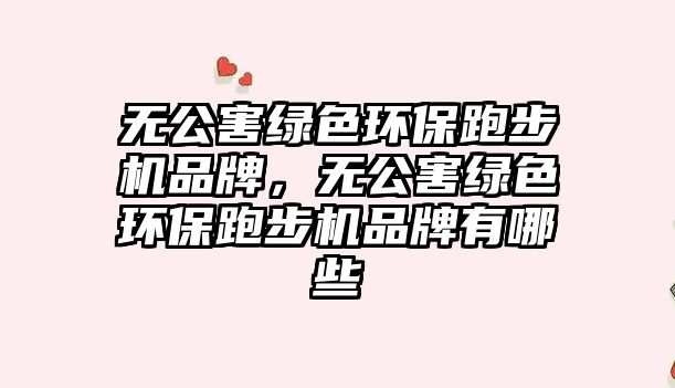 無(wú)公害綠色環(huán)保跑步機(jī)品牌，無(wú)公害綠色環(huán)保跑步機(jī)品牌有哪些