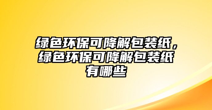 綠色環(huán)?？山到獍b紙，綠色環(huán)?？山到獍b紙有哪些