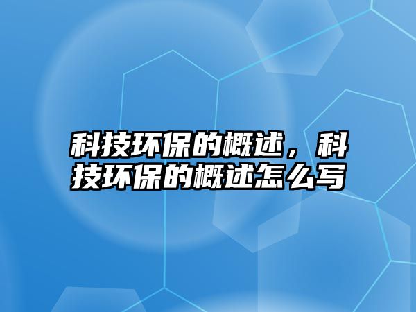 科技環(huán)保的概述，科技環(huán)保的概述怎么寫