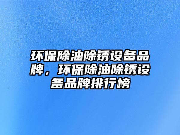 環(huán)保除油除銹設(shè)備品牌，環(huán)保除油除銹設(shè)備品牌排行榜