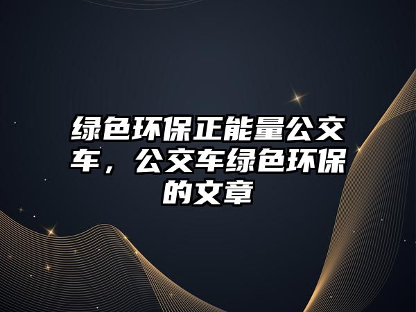綠色環(huán)保正能量公交車，公交車綠色環(huán)保的文章