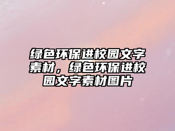 綠色環(huán)保進(jìn)校園文字素材，綠色環(huán)保進(jìn)校園文字素材圖片