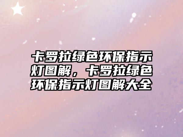 卡羅拉綠色環(huán)保指示燈圖解，卡羅拉綠色環(huán)保指示燈圖解大全