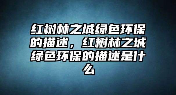 紅樹林之城綠色環(huán)保的描述，紅樹林之城綠色環(huán)保的描述是什么
