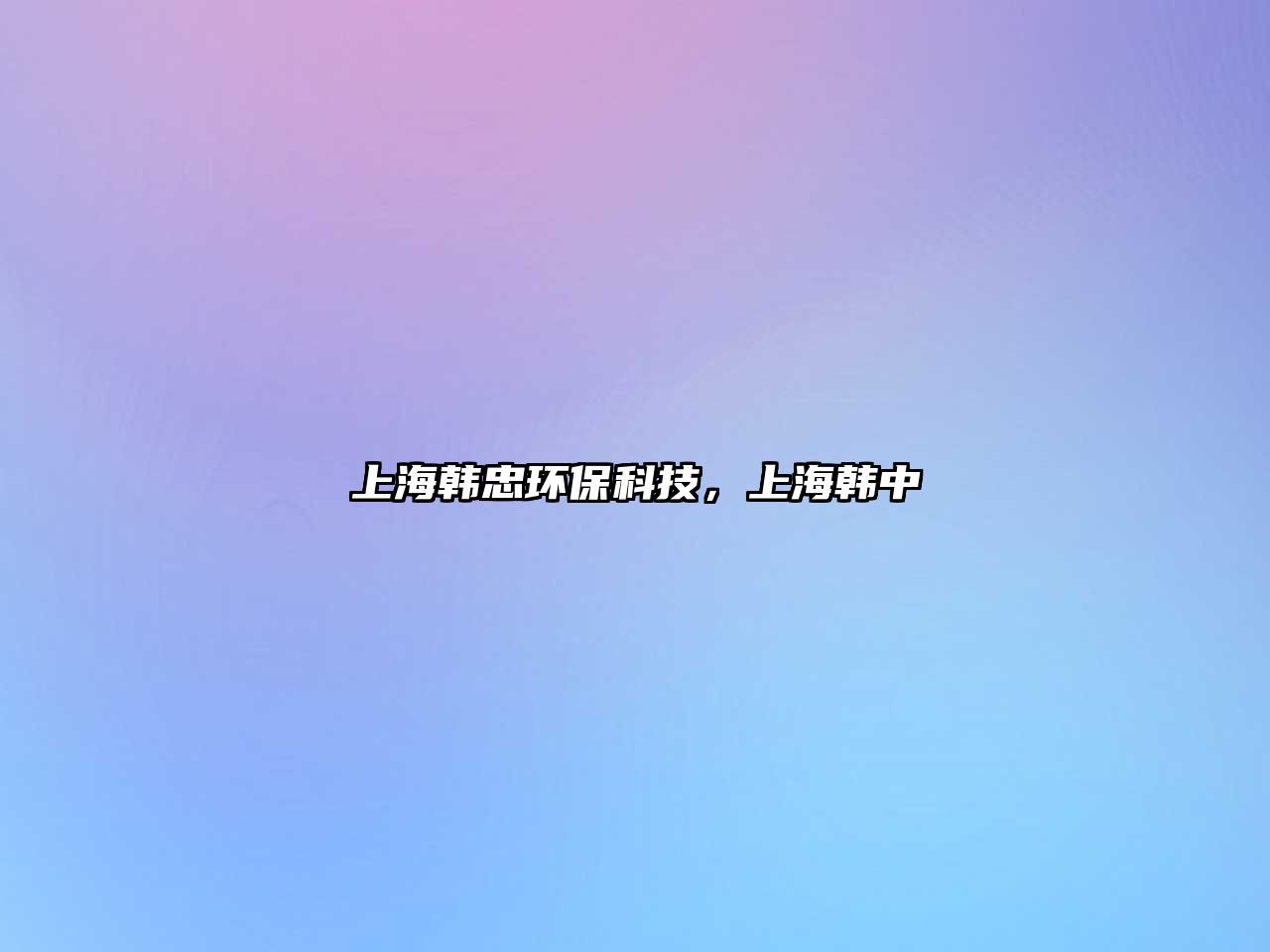 上海韓忠環(huán)保科技，上海韓中