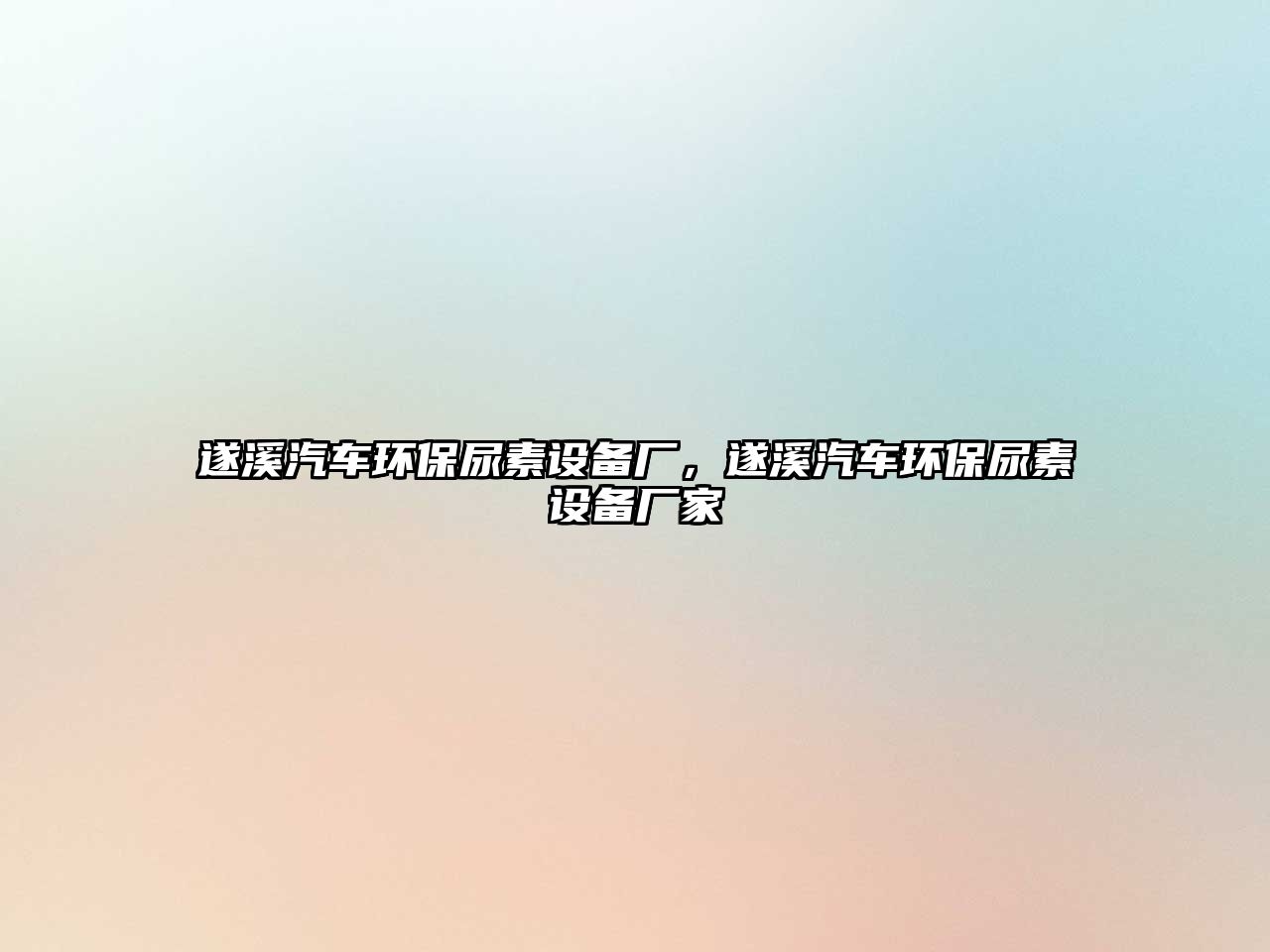 遂溪汽車環(huán)保尿素設(shè)備廠，遂溪汽車環(huán)保尿素設(shè)備廠家