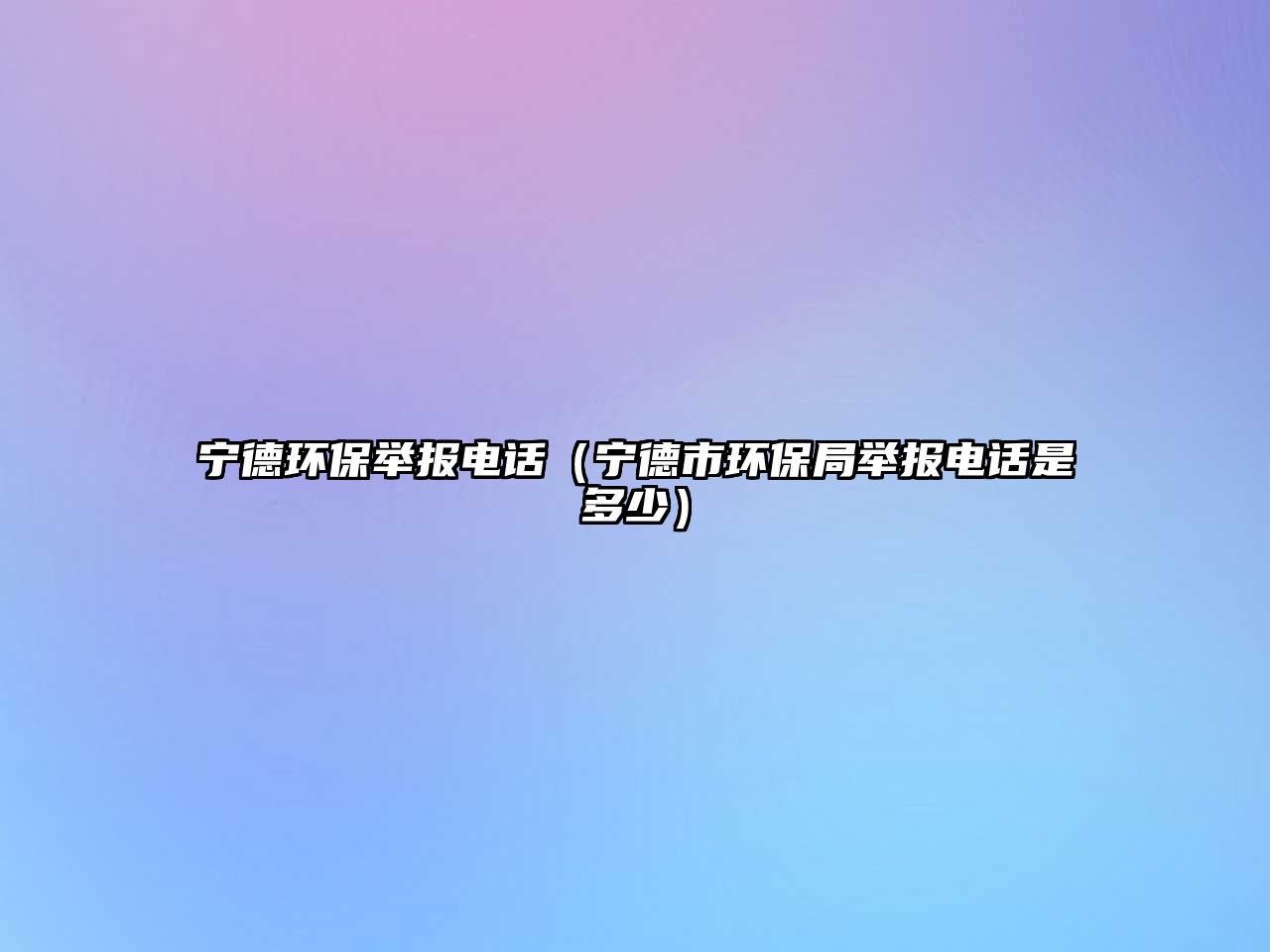 寧德環(huán)保舉報(bào)電話（寧德市環(huán)保局舉報(bào)電話是多少）