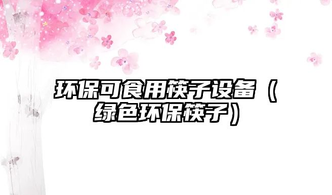 環(huán)?？墒秤每曜釉O(shè)備（綠色環(huán)?？曜樱?/> 
									</a>
									<h4 class=