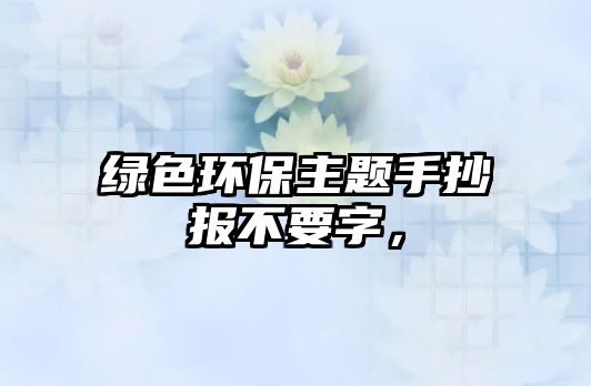 綠色環(huán)保主題手抄報不要字，