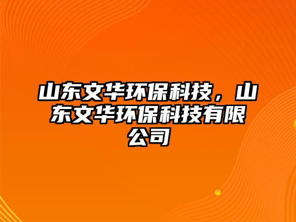 山東文華環(huán)?？萍?，山東文華環(huán)?？萍加邢薰?/> 
									</a>
									<h4 class=