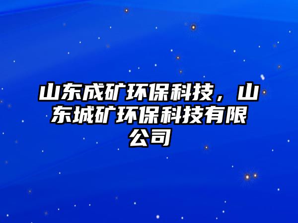 山東成礦環(huán)?？萍迹綎|城礦環(huán)?？萍加邢薰?/> 
									</a>
									<h4 class=