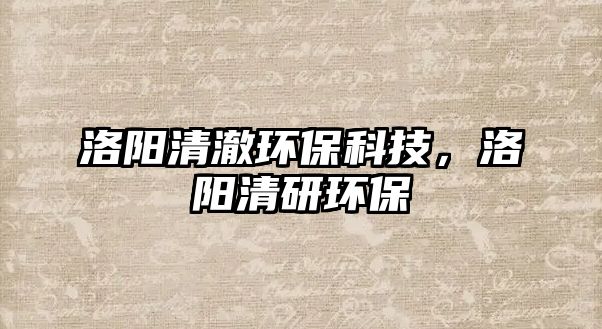 洛陽清澈環(huán)?？萍迹尻柷逖协h(huán)保