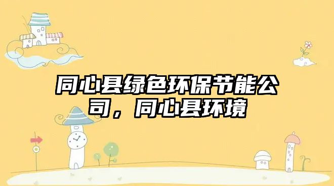 同心縣綠色環(huán)保節(jié)能公司，同心縣環(huán)境