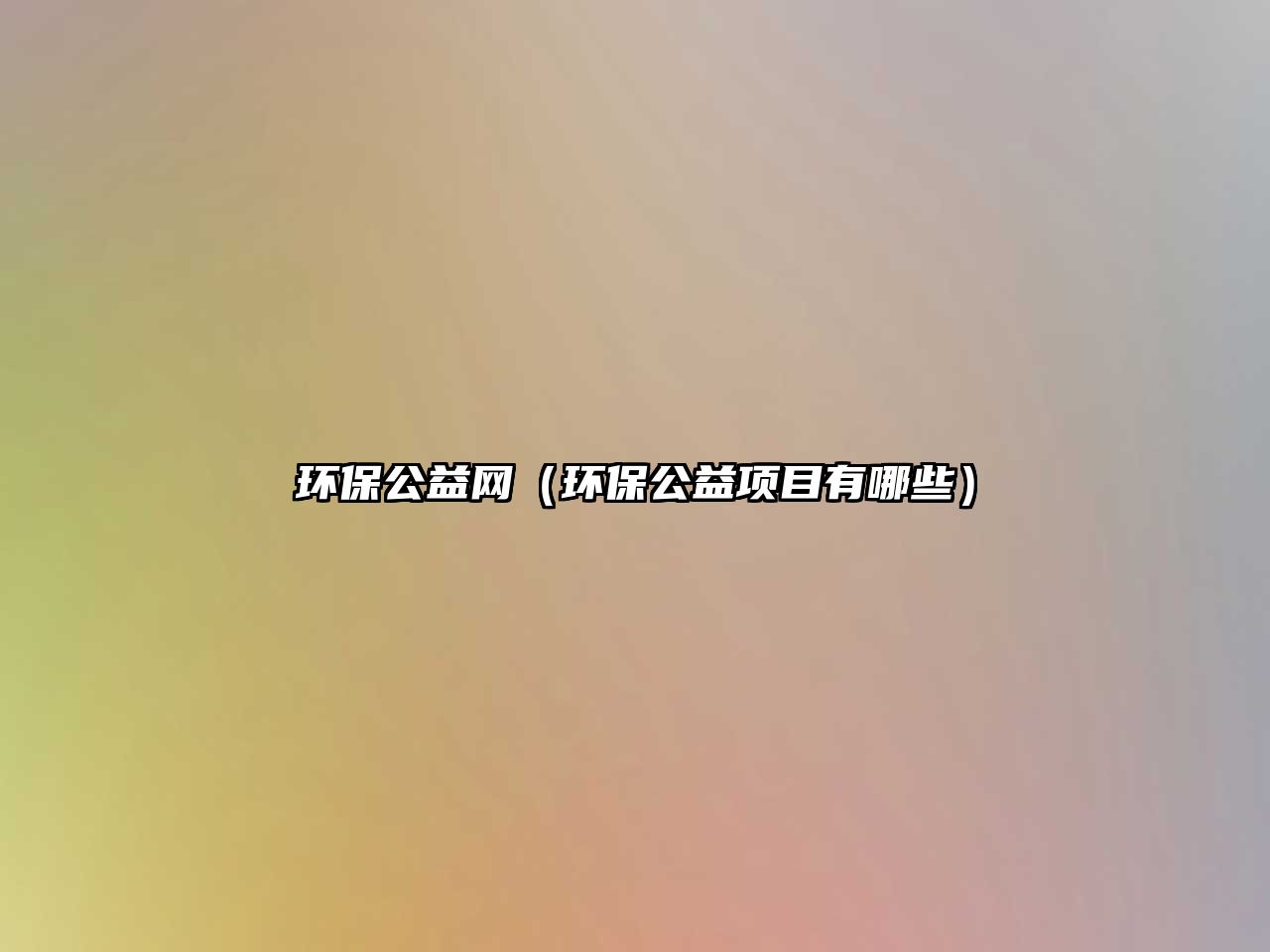 環(huán)保公益網(wǎng)（環(huán)保公益項目有哪些）