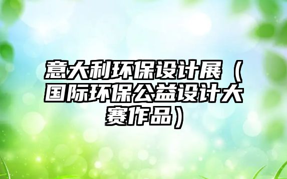 意大利環(huán)保設(shè)計展（國際環(huán)保公益設(shè)計大賽作品）