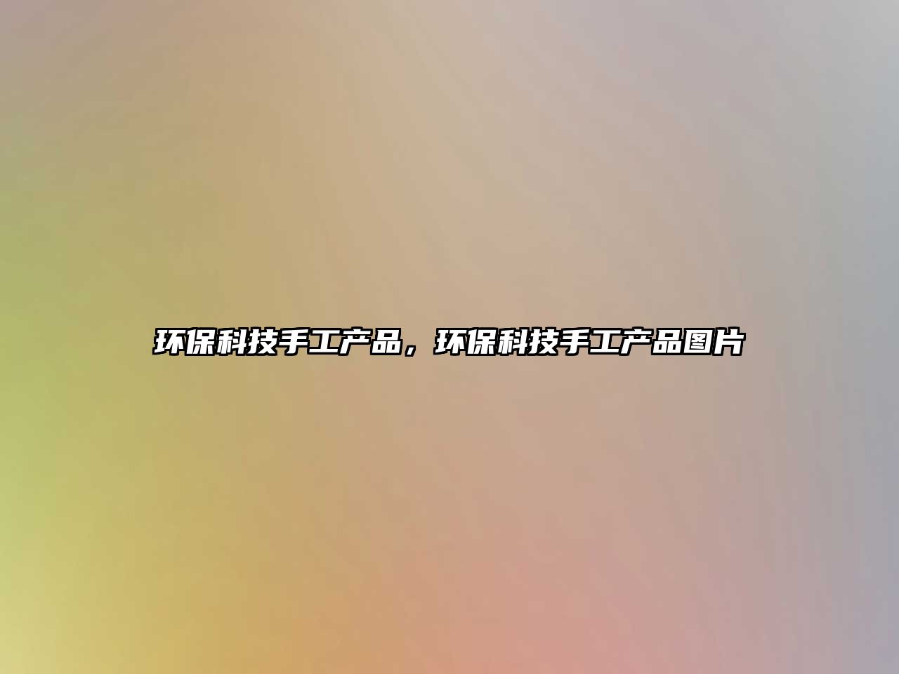 環(huán)保科技手工產品，環(huán)保科技手工產品圖片