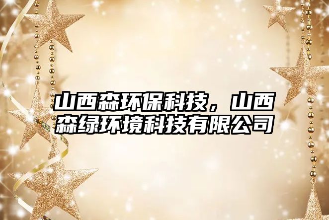 山西森環(huán)保科技，山西森綠環(huán)境科技有限公司
