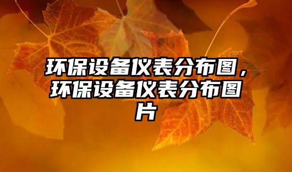 環(huán)保設備儀表分布圖，環(huán)保設備儀表分布圖片