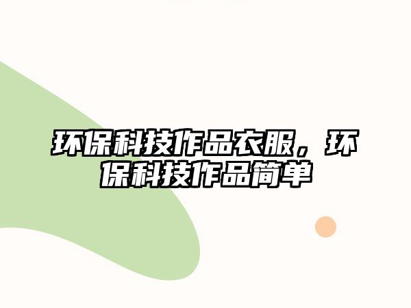 環(huán)?？萍甲髌芬路?，環(huán)?？萍甲髌泛唵?/> 
									</a>
									<h4 class=