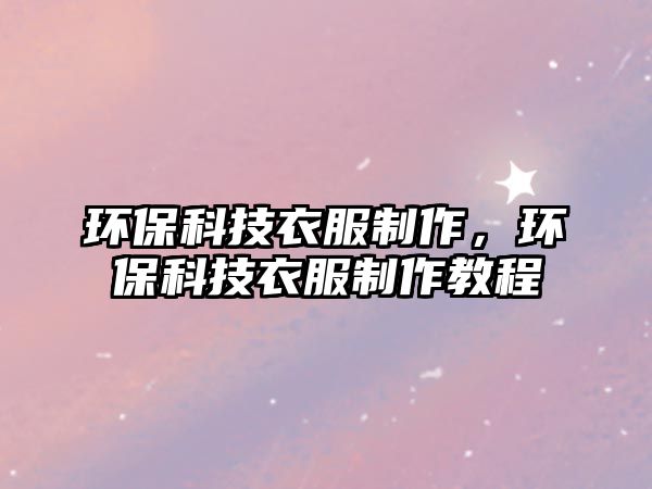 環(huán)?？萍家路谱?，環(huán)保科技衣服制作教程